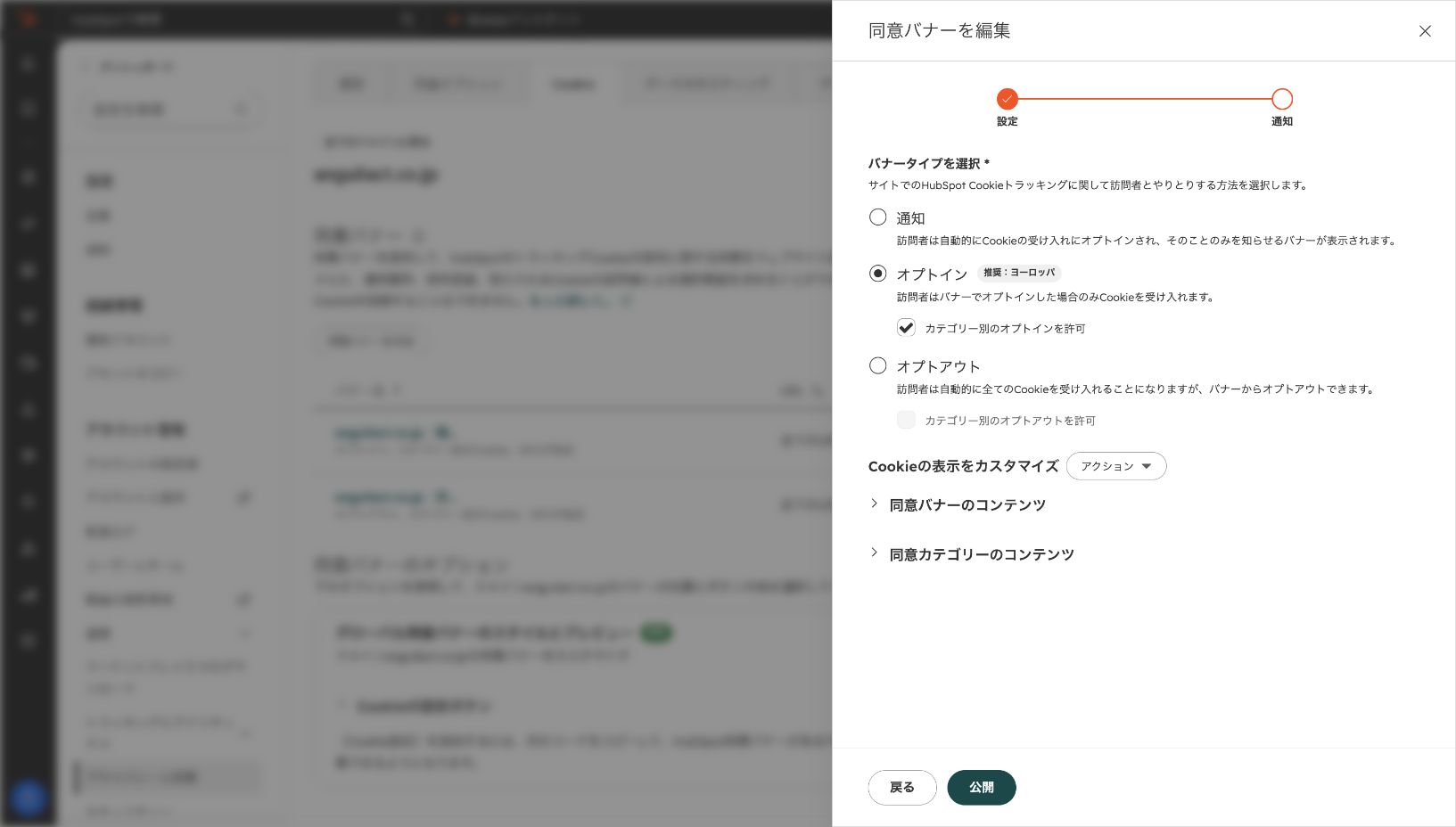 HubSpotのバナー方式設定。通知、オプトイン、オプトアウトを選べ、オプトインにはカテゴリー別選択のチェック項目がある。