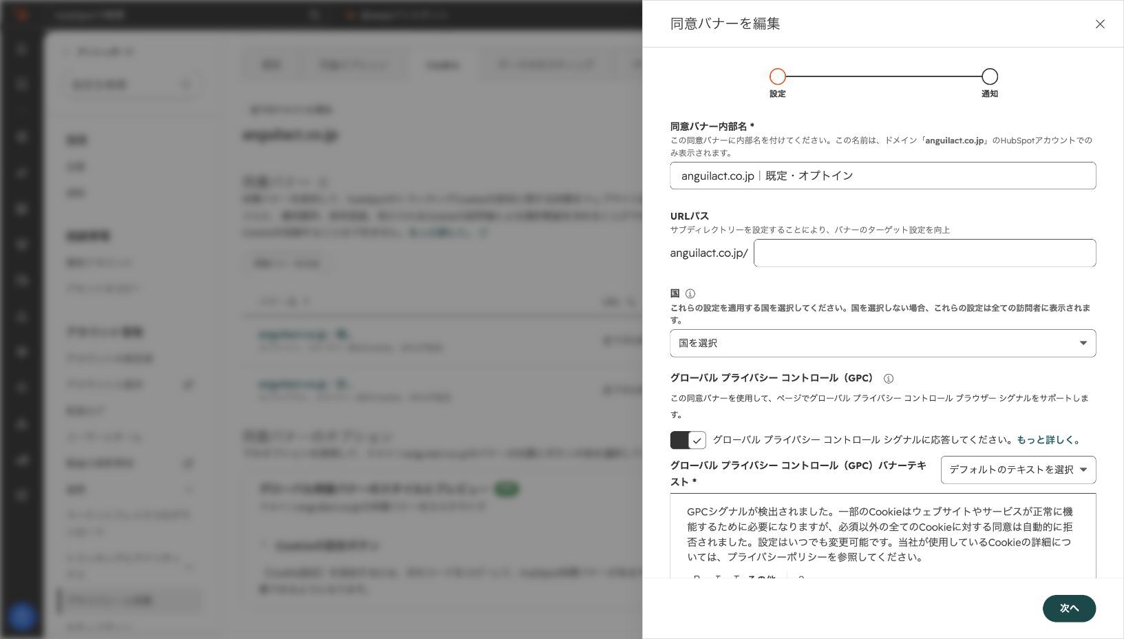 HubSpotの同意バナー対象設定。URLパス、適用国、GPCへの対応を選べる。全ての国向け基本ルールの例では国欄は未選択。