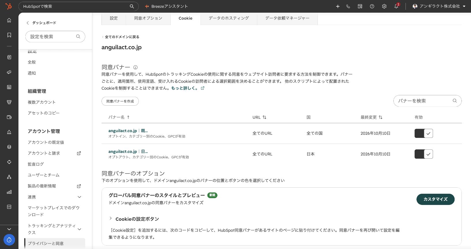 HubSpotのプライバシーと同意のCookie設定。対象ドメインに、全ての国向けと日本向けの二つの有効なバナーが並んでいる。