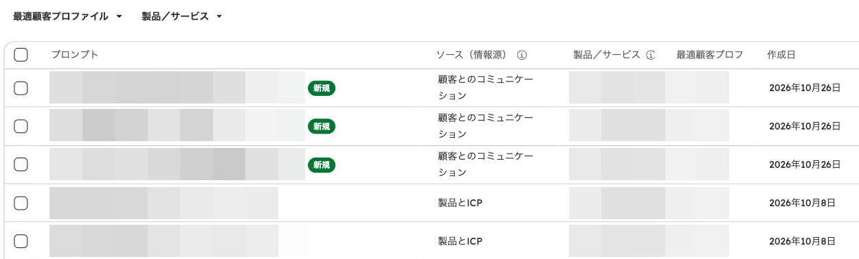 質問文・製品名・ICPを匿名化したプロンプトバンク。顧客とのコミュニケーション、製品とICPという情報源は確認できる。