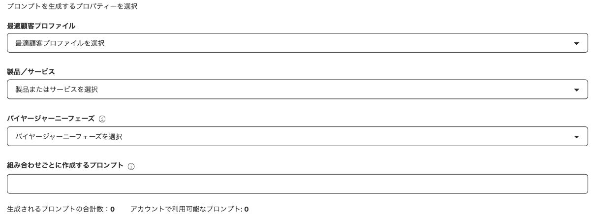 AIによるプロンプト生成の設定。ICP、製品／サービス、バイヤージャーニーフェーズ、組み合わせごとの生成数を指定する。