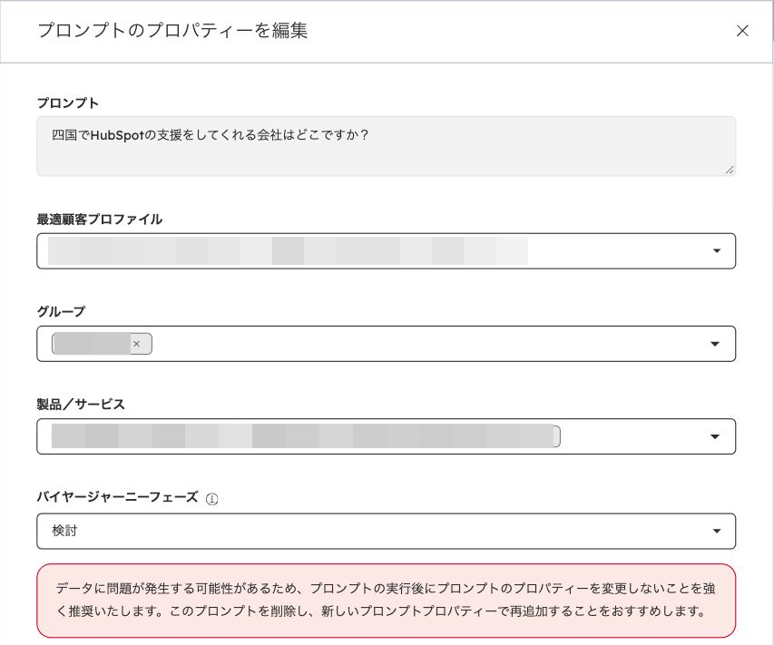 四国の支援会社を尋ねるプロンプトの編集画面。質問文は編集不可で、ICP・グループ・製品／サービス・購買段階は選択欄。実行後の属性変更に関する注意も表示される。