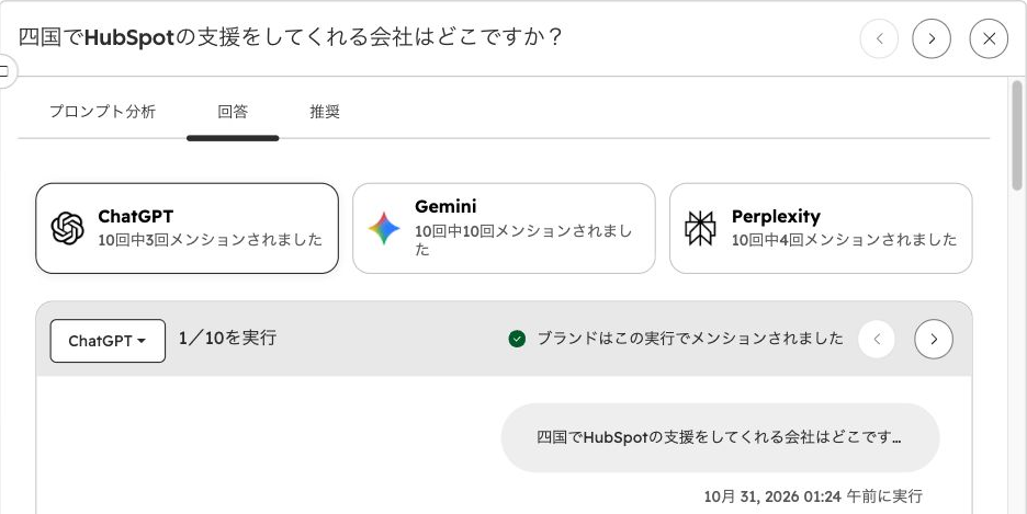 同じ四国の質問の回答タブ。ChatGPT、Gemini、Perplexityの言及回数と、実行ごとのメンション状況を確認する実画面。