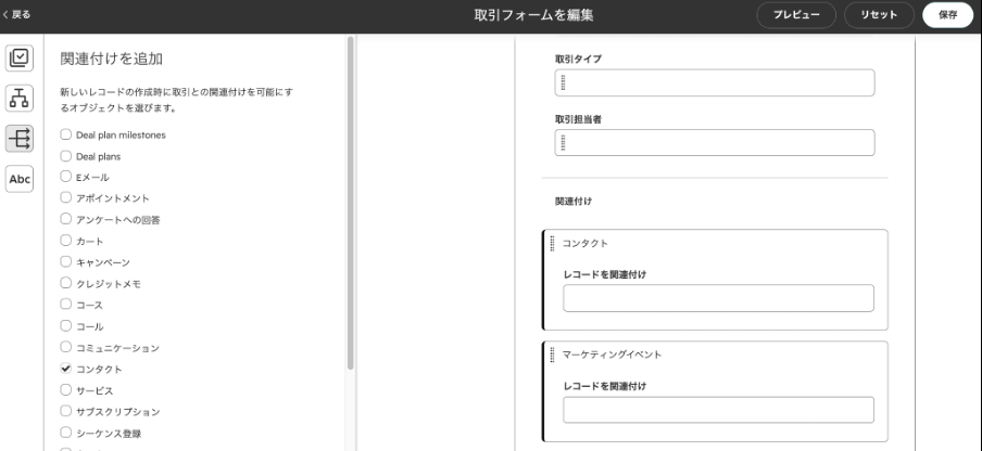 取引作成フォームにコンタクトとマーケティングイベントの関連付け欄を配置した元資料の画面