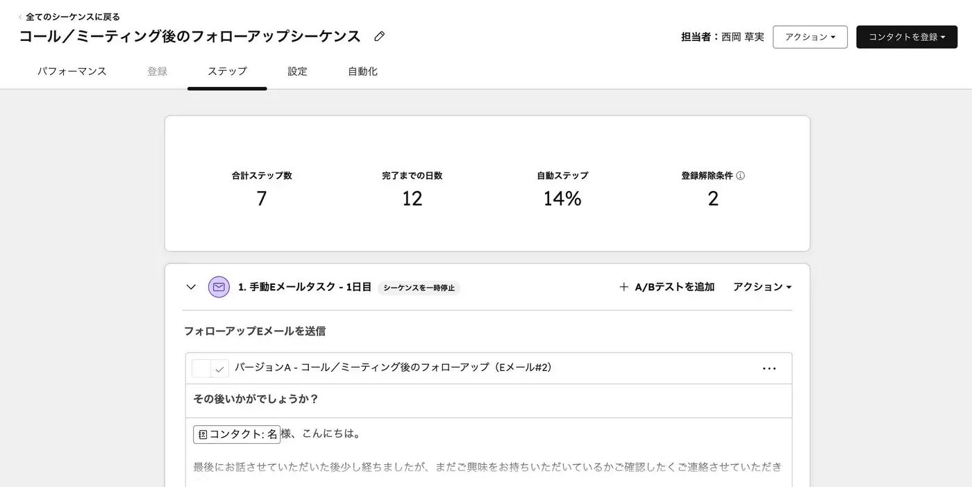 シーケンスのステップ画面。手動Eメールタスクがフォローアップシーケンスの最初のステップとして配置されている