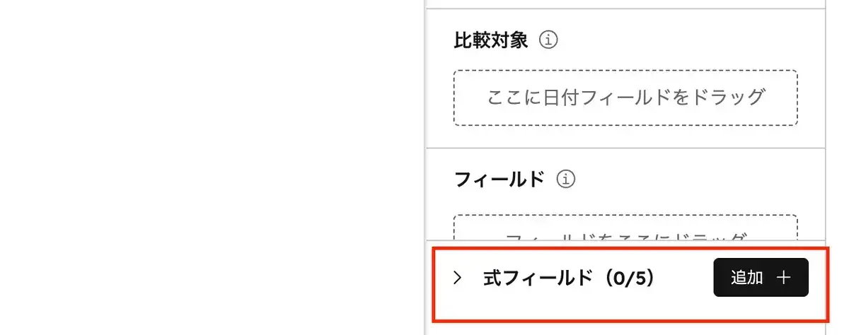 カスタムレポートのチャート設定画面下部にある「式フィールド」セクション。「追加+」ボタンから式を作成できる