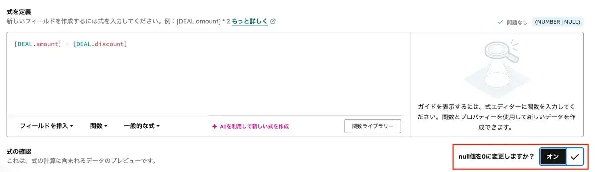 式フィールドの作成画面。式エディターに [DEAL.amount] - [DEAL.discount] と入力し、null値を0に変更するオプションをオンにしている