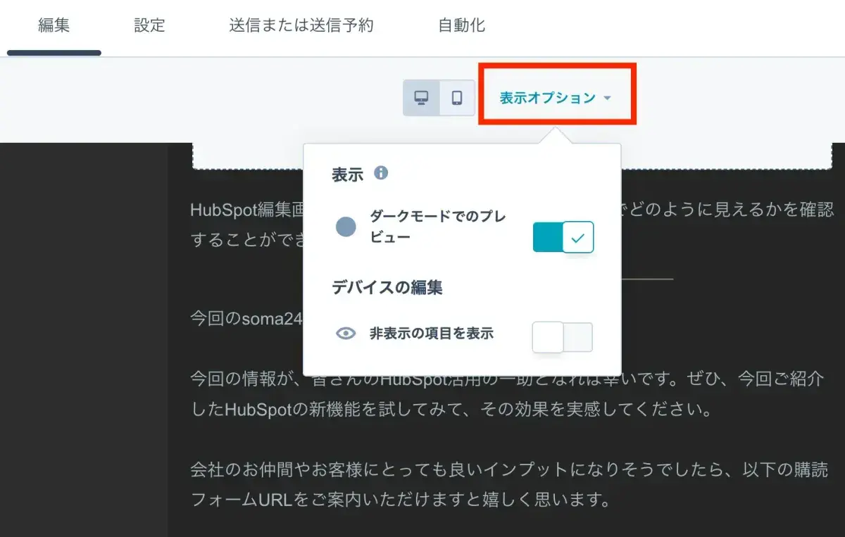 HubSpotエディタの表示オプションからダークモードプレビューを有効にする画面