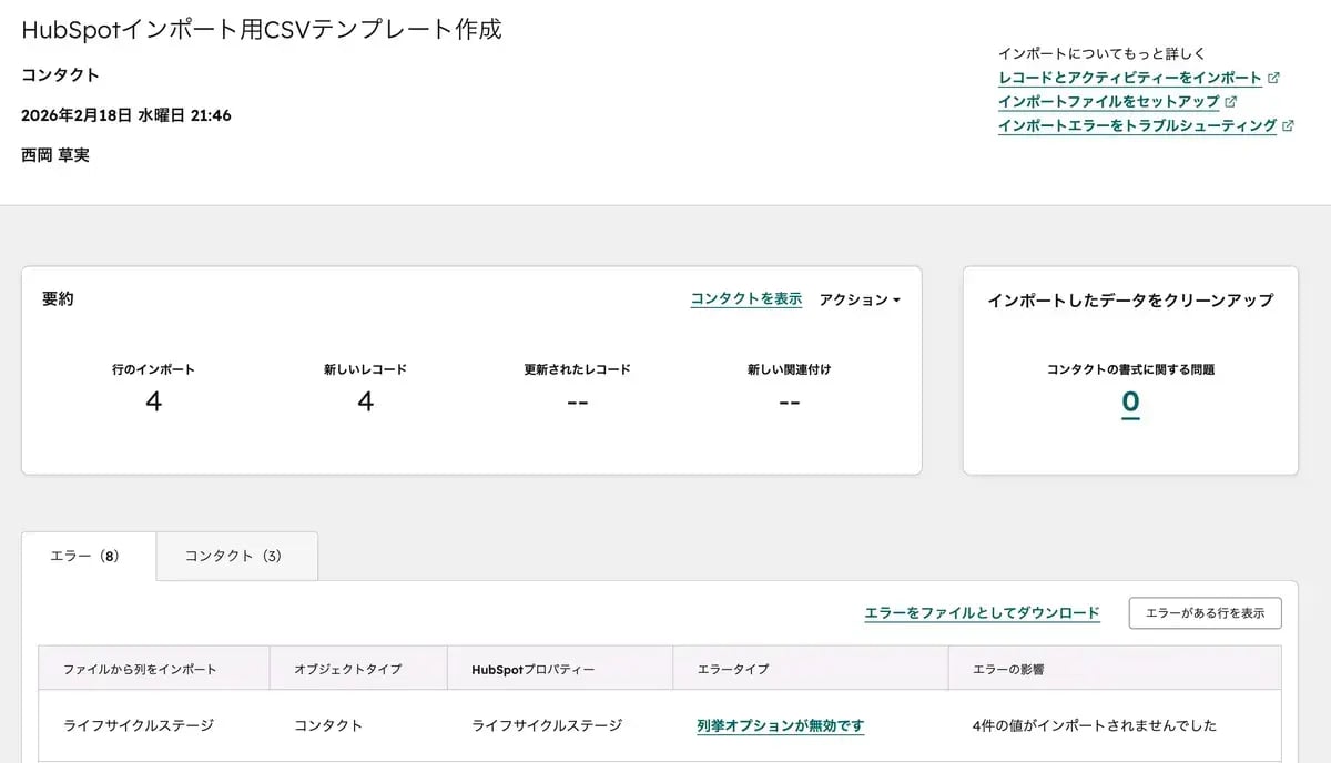 インポート履歴画面 — エラー件数・新規レコード数の確認とエラーファイルのダウンロード