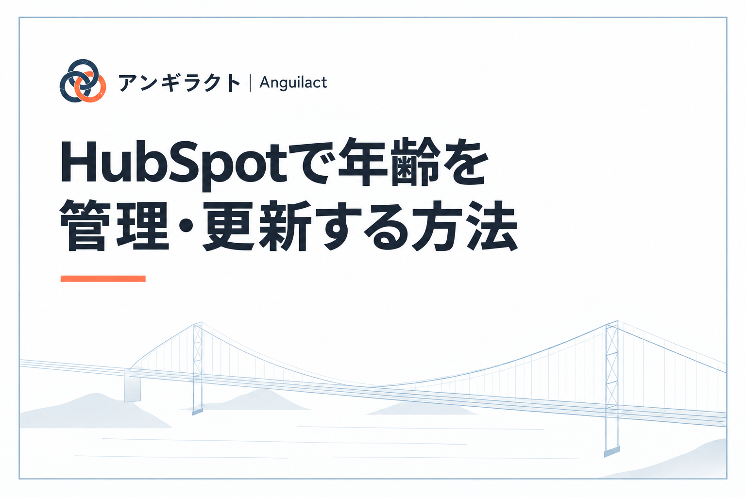 HubSpotで年齢を管理・更新する方法