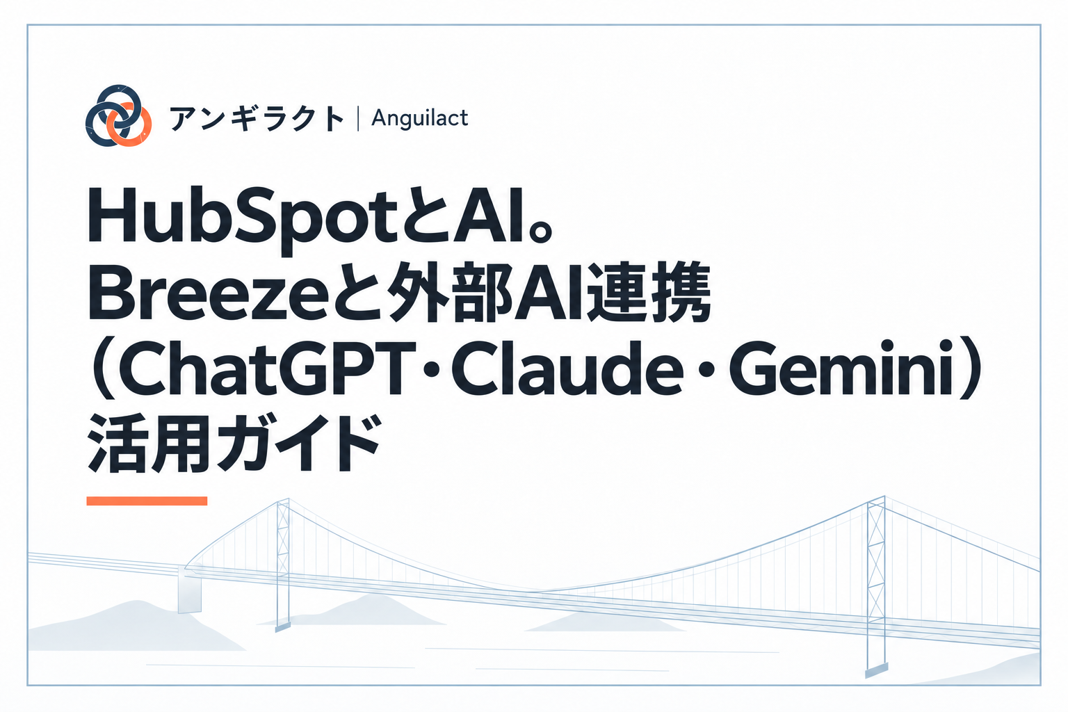 HubSpotとAI。Breezeと外部AI連携（ChatGPT・Claude・Gemini）活用ガイド