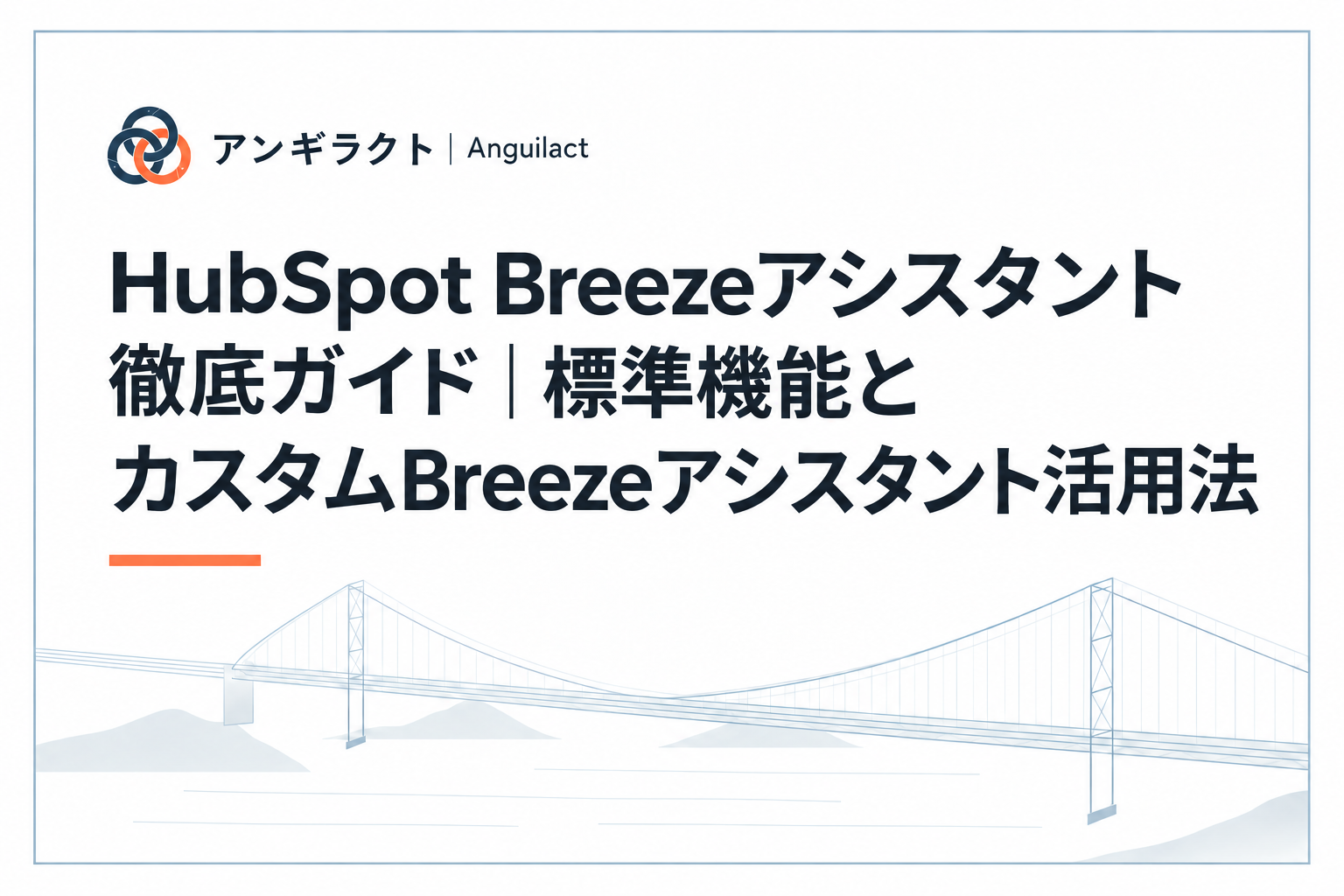 HubSpot Breezeアシスタント徹底ガイド｜標準機能とカスタムBreezeアシスタント活用法