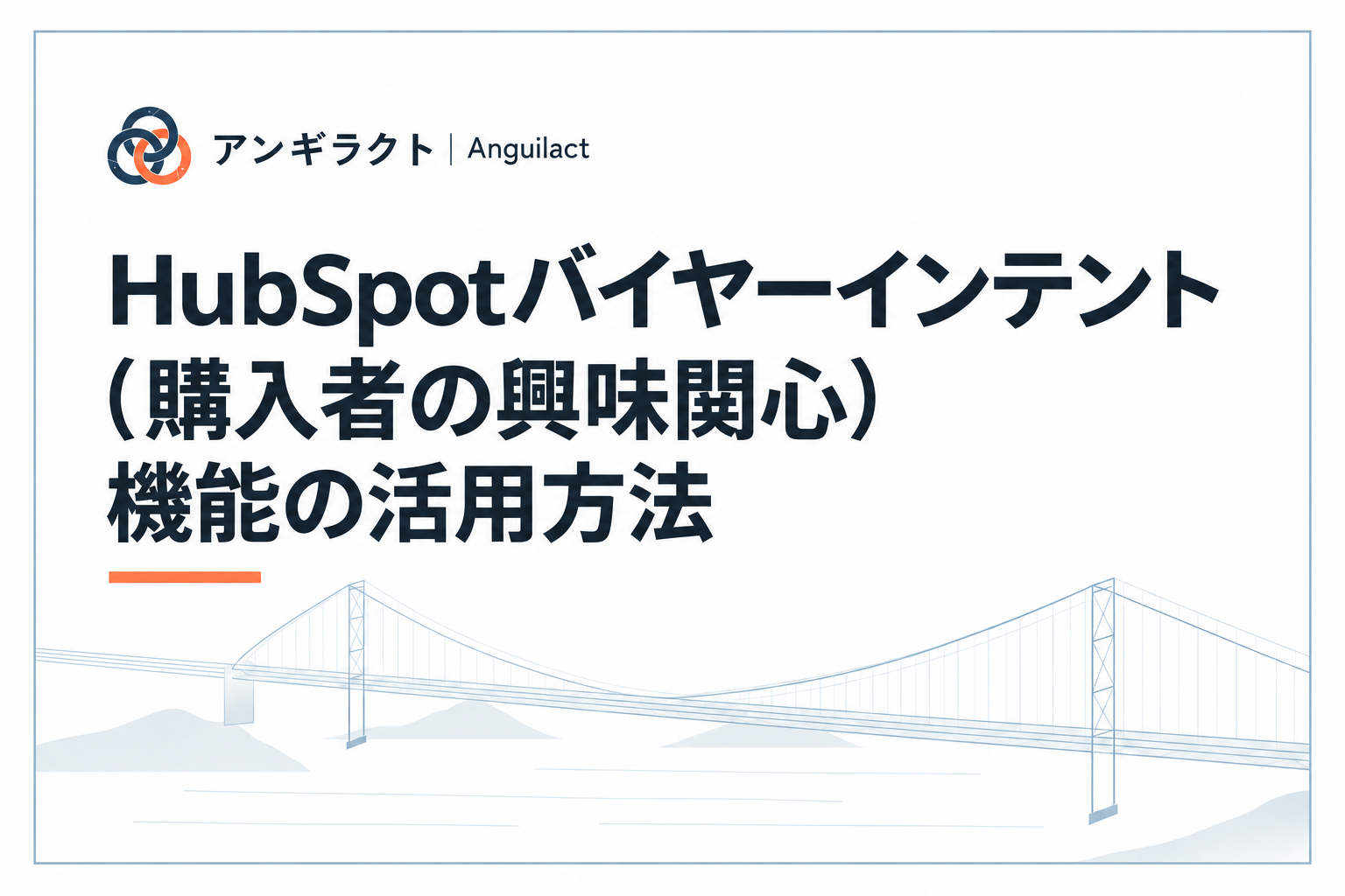 HubSpotバイヤーインテント（購入者の興味関心）機能の活用方法