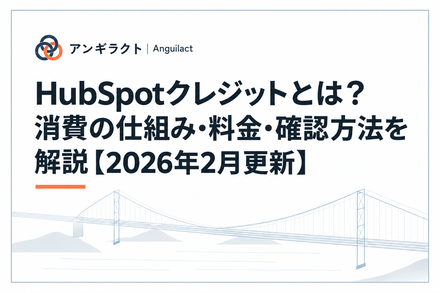 HubSpotクレジットとは？消費の仕組み・料金・確認方法を解説【2026年2月更新】