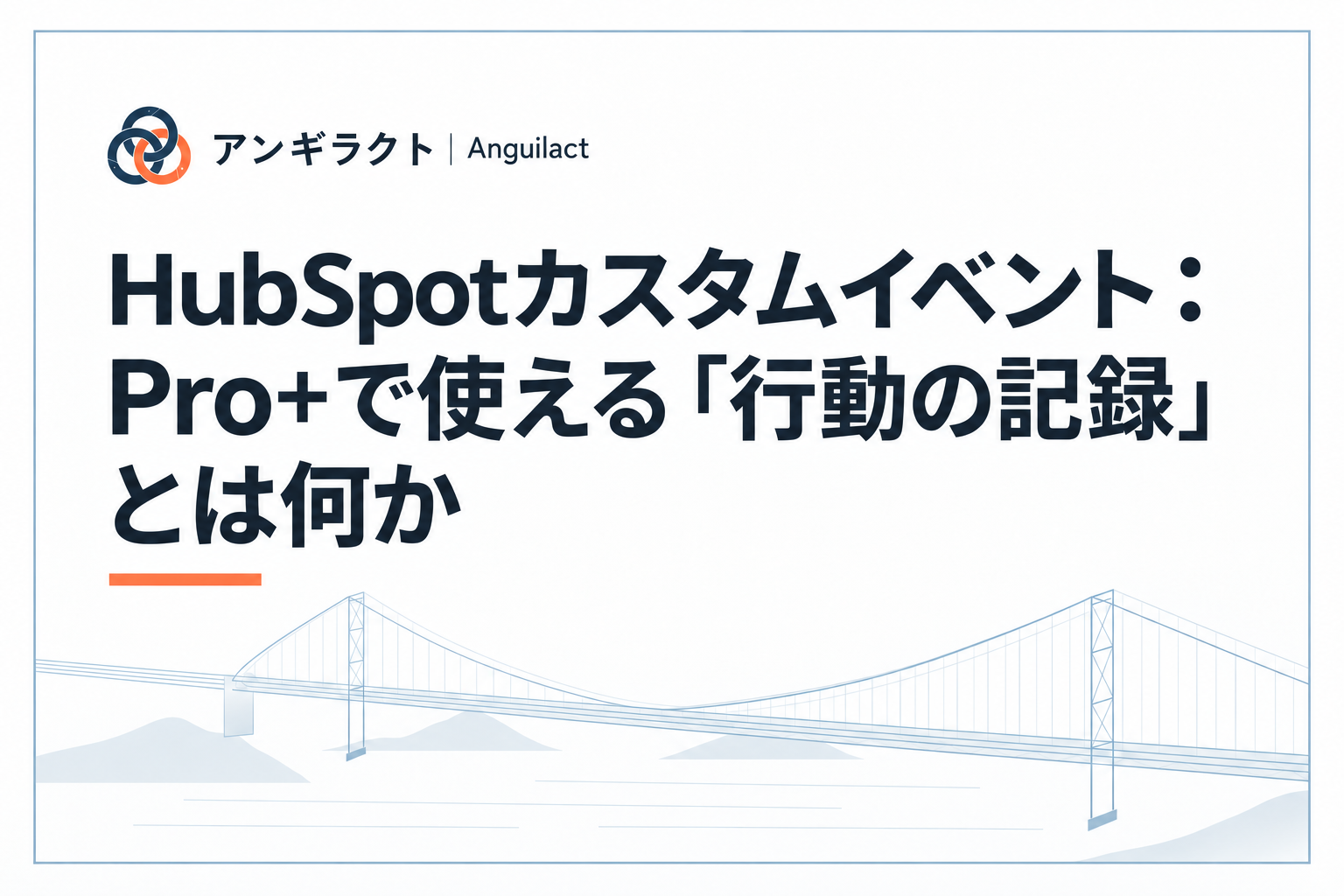 HubSpotカスタムイベント：Pro+で使える「行動の記録」とは何か