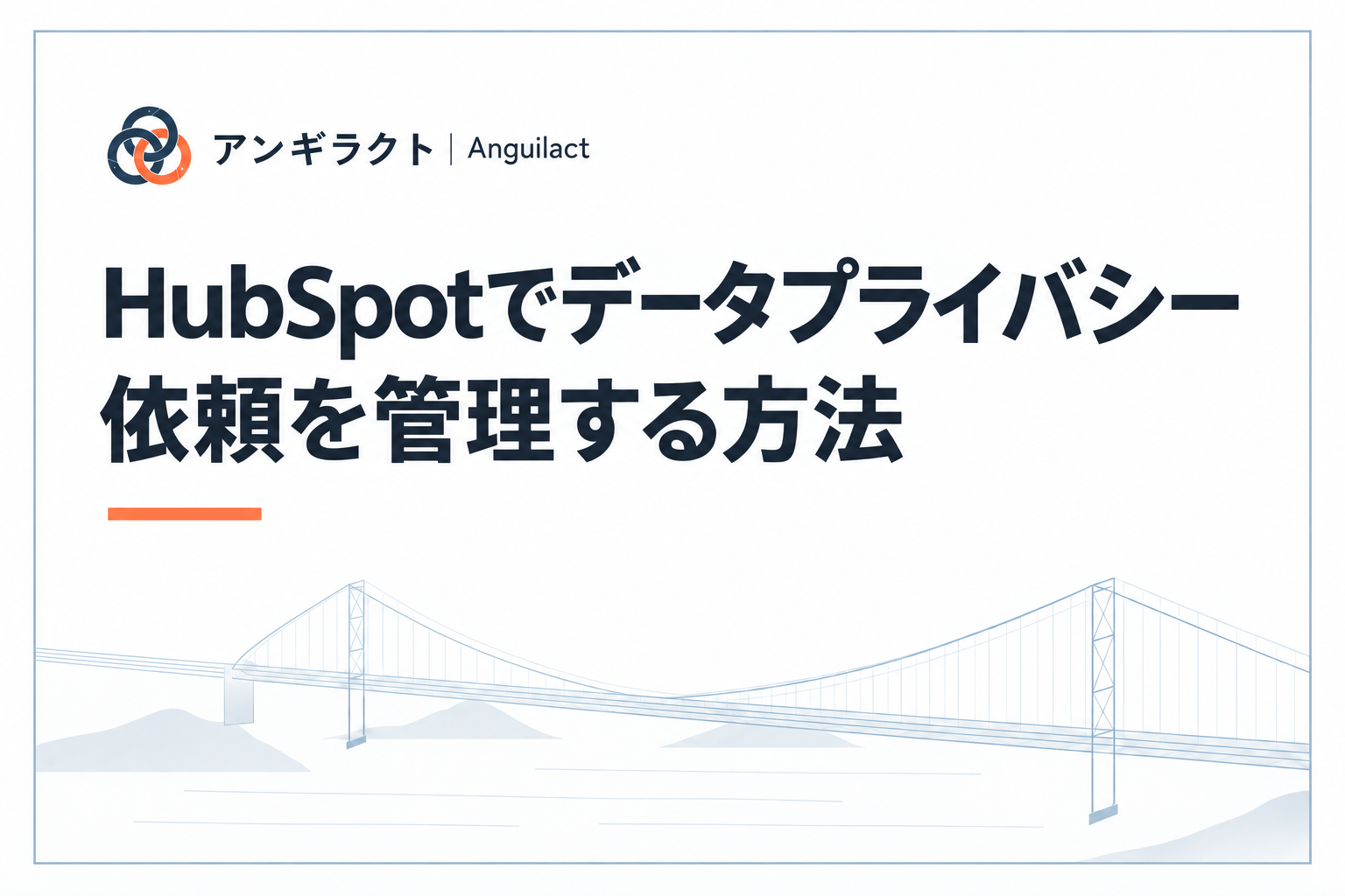 HubSpotでデータプライバシー依頼を管理する方法