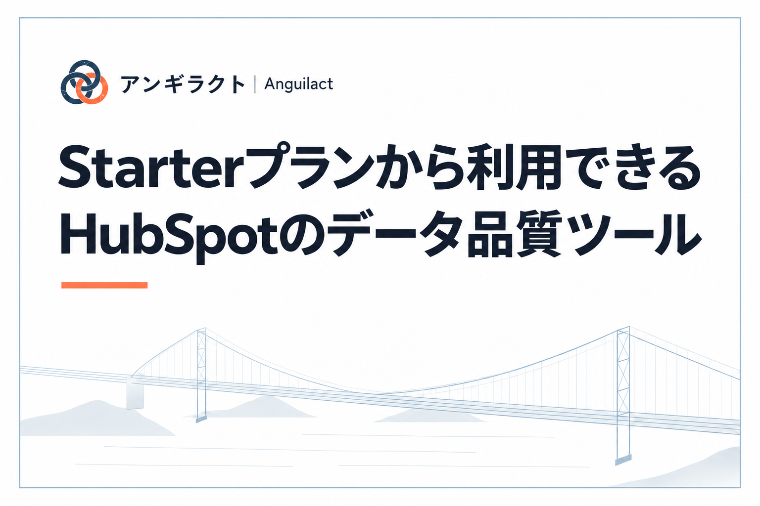 Starterプランから利用できるHubSpotのデータ品質ツール