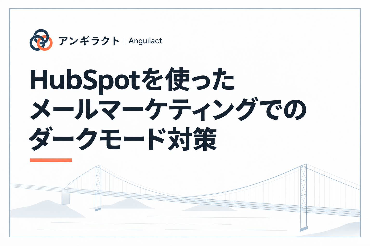 HubSpotを使ったメールマーケティングでのダークモード対策