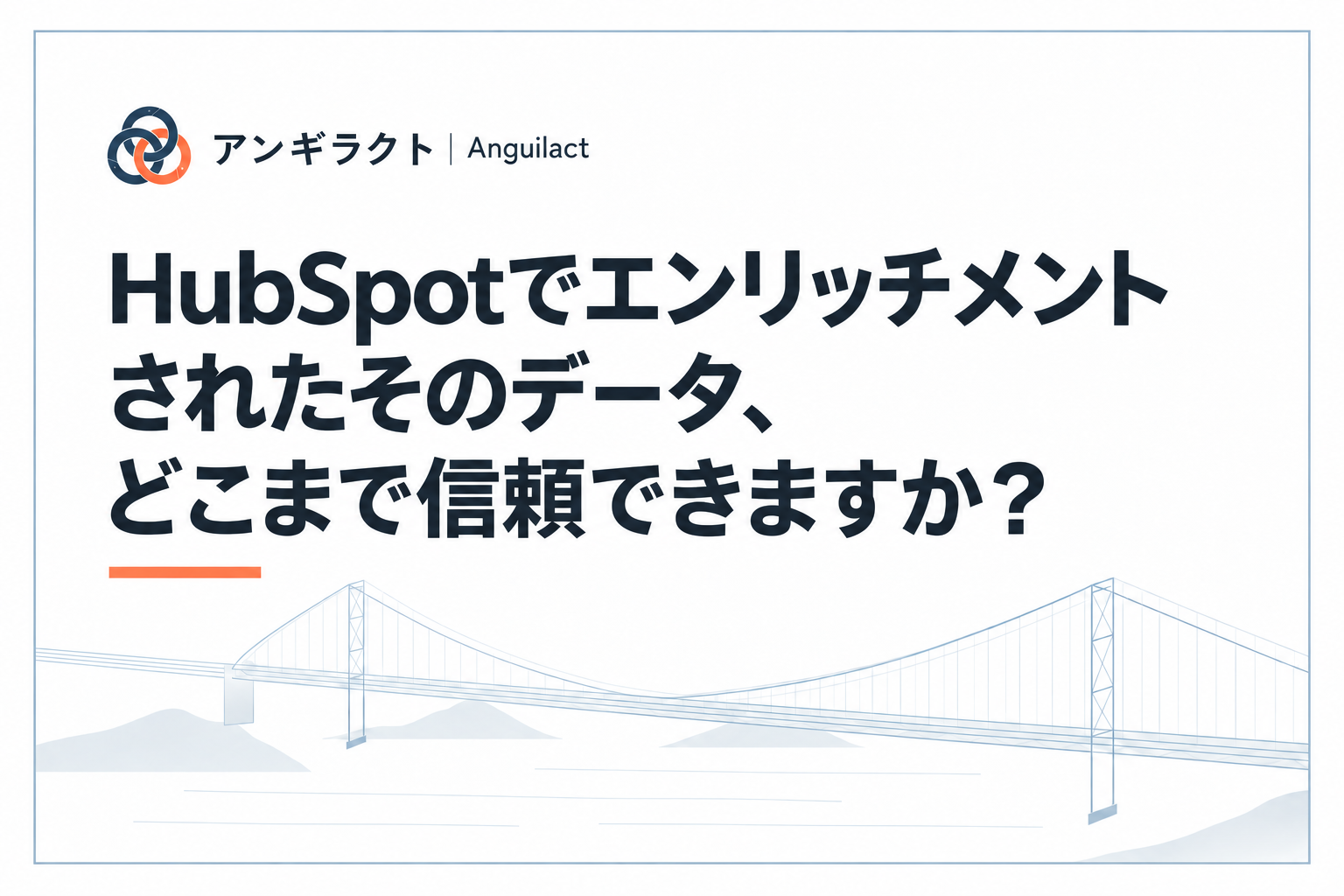 HubSpotでエンリッチメントされたそのデータ、どこまで信頼できますか？