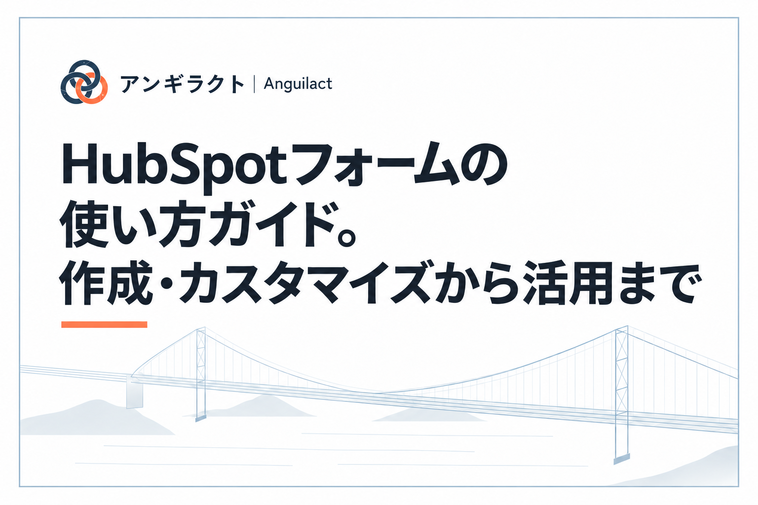 HubSpotフォームの使い方ガイド。作成・カスタマイズから活用まで