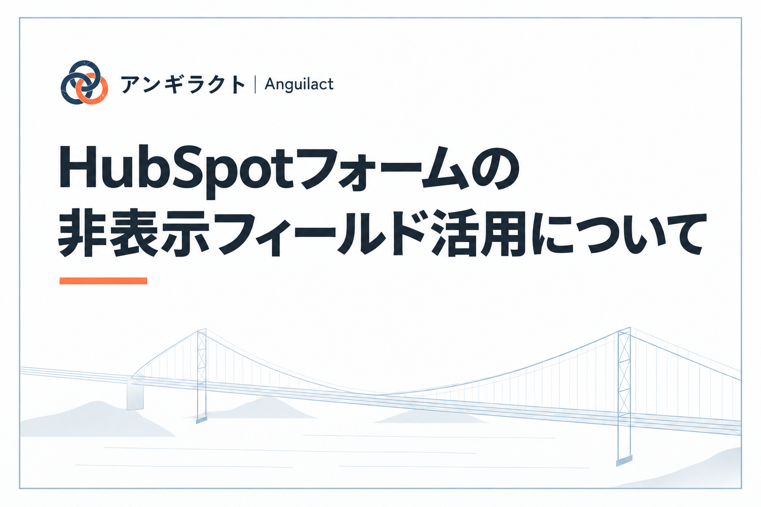 HubSpotフォームの非表示フィールド活用について