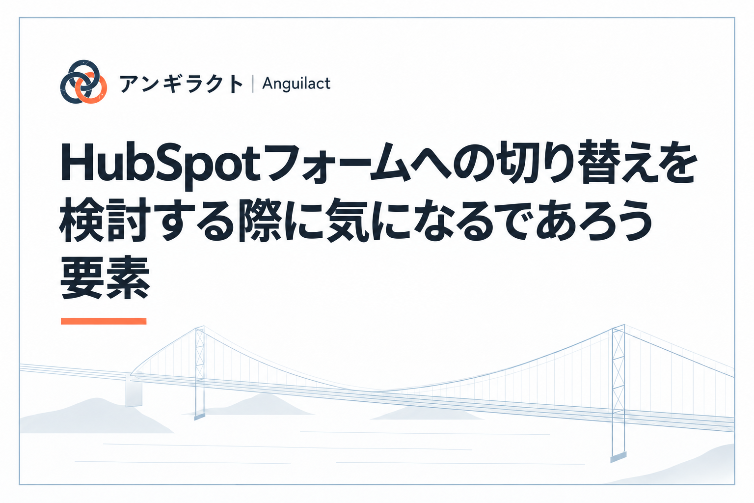HubSpotフォームへの切り替えを検討する際に気になるであろう要素