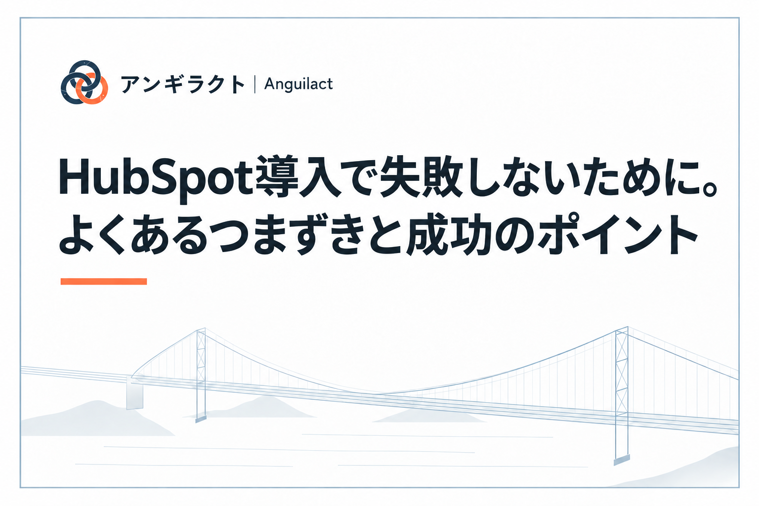 HubSpot導入で失敗しないために。よくあるつまずきと成功のポイント
