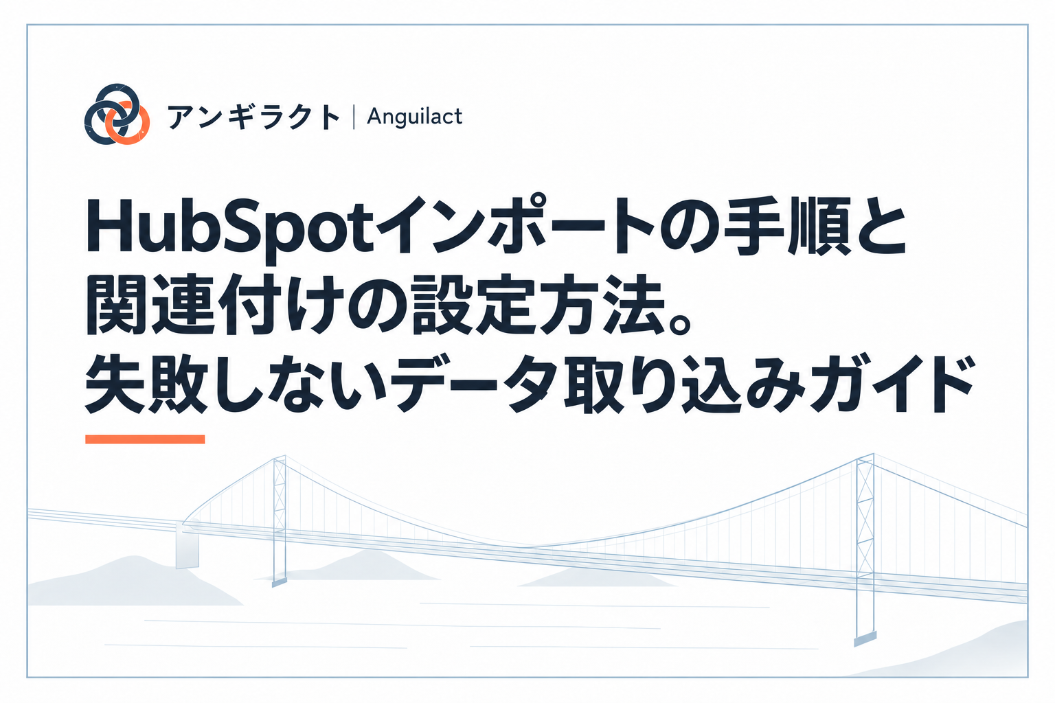 HubSpotインポートの手順と関連付けの設定方法。失敗しないデータ取り込みガイド
