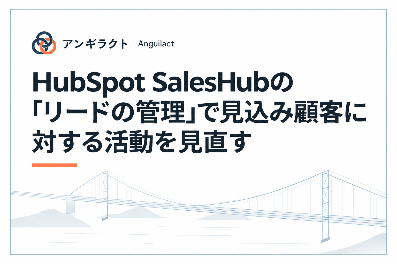 HubSpot SalesHubの「リードの管理」で見込み顧客に対する活動を見直す