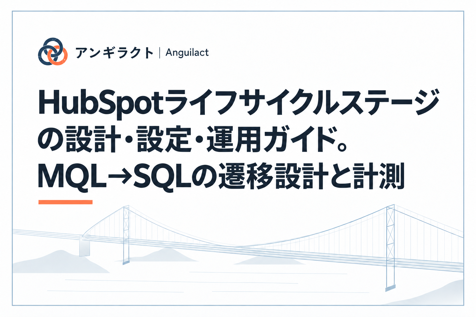 HubSpotライフサイクルステージの設計・設定・運用ガイド。MQL→SQLの遷移設計と計測