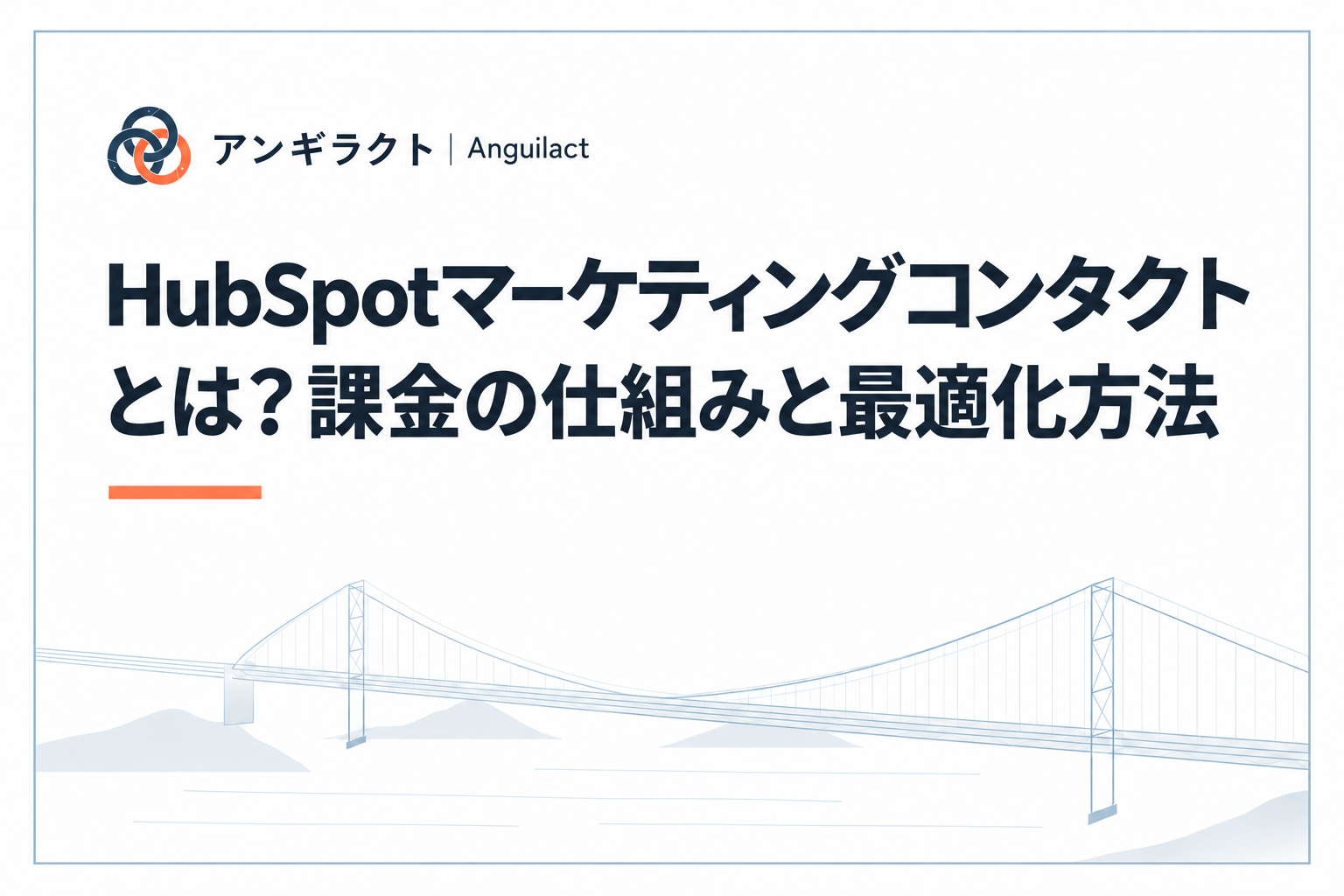 HubSpotマーケティングコンタクトとは？課金の仕組みと最適化方法