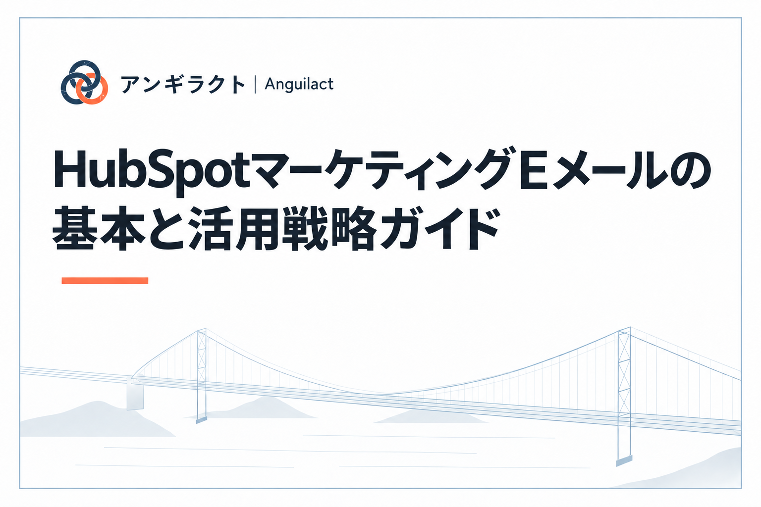HubSpotマーケティングEメールの基本と活用戦略ガイド