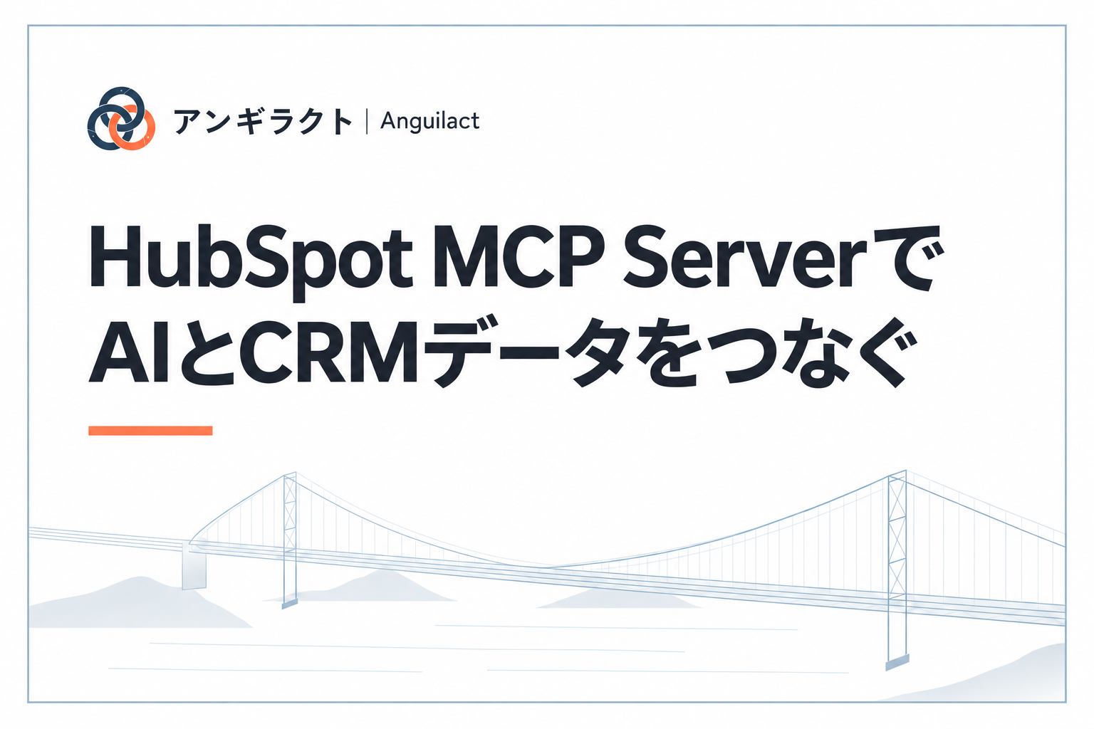 HubSpot MCP ServerでAIとCRMデータをつなぐ