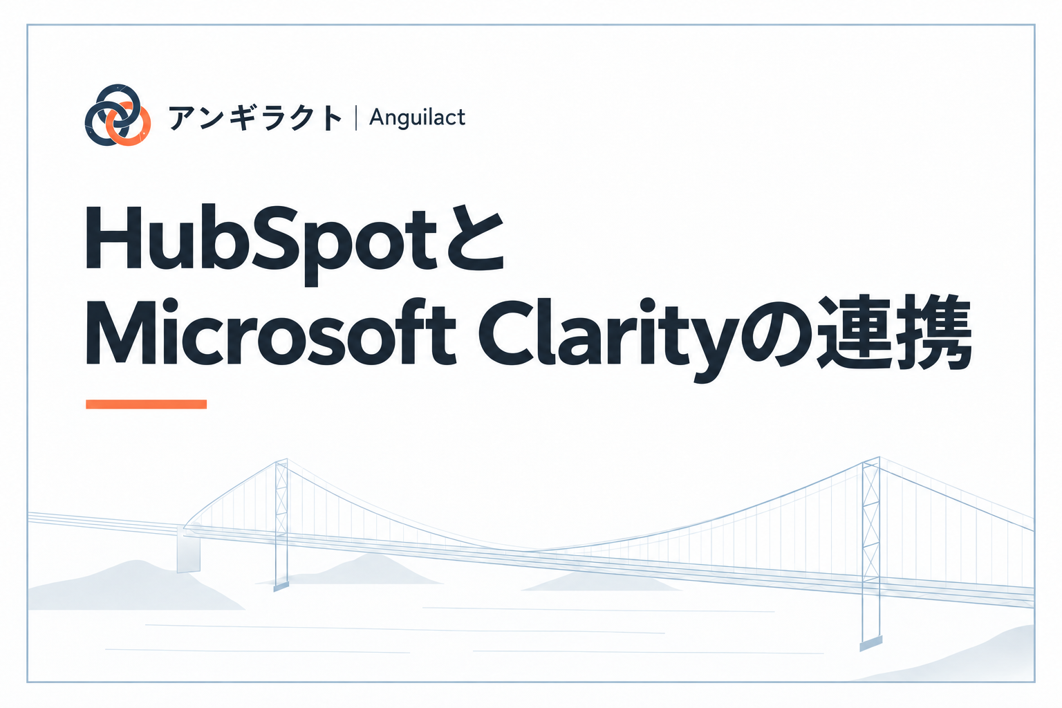 HubSpotとMicrosoft Clarityの連携