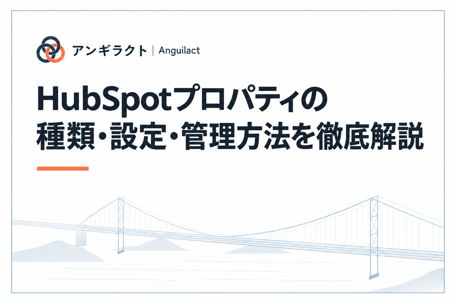 HubSpotプロパティの種類・設定・管理方法を徹底解説