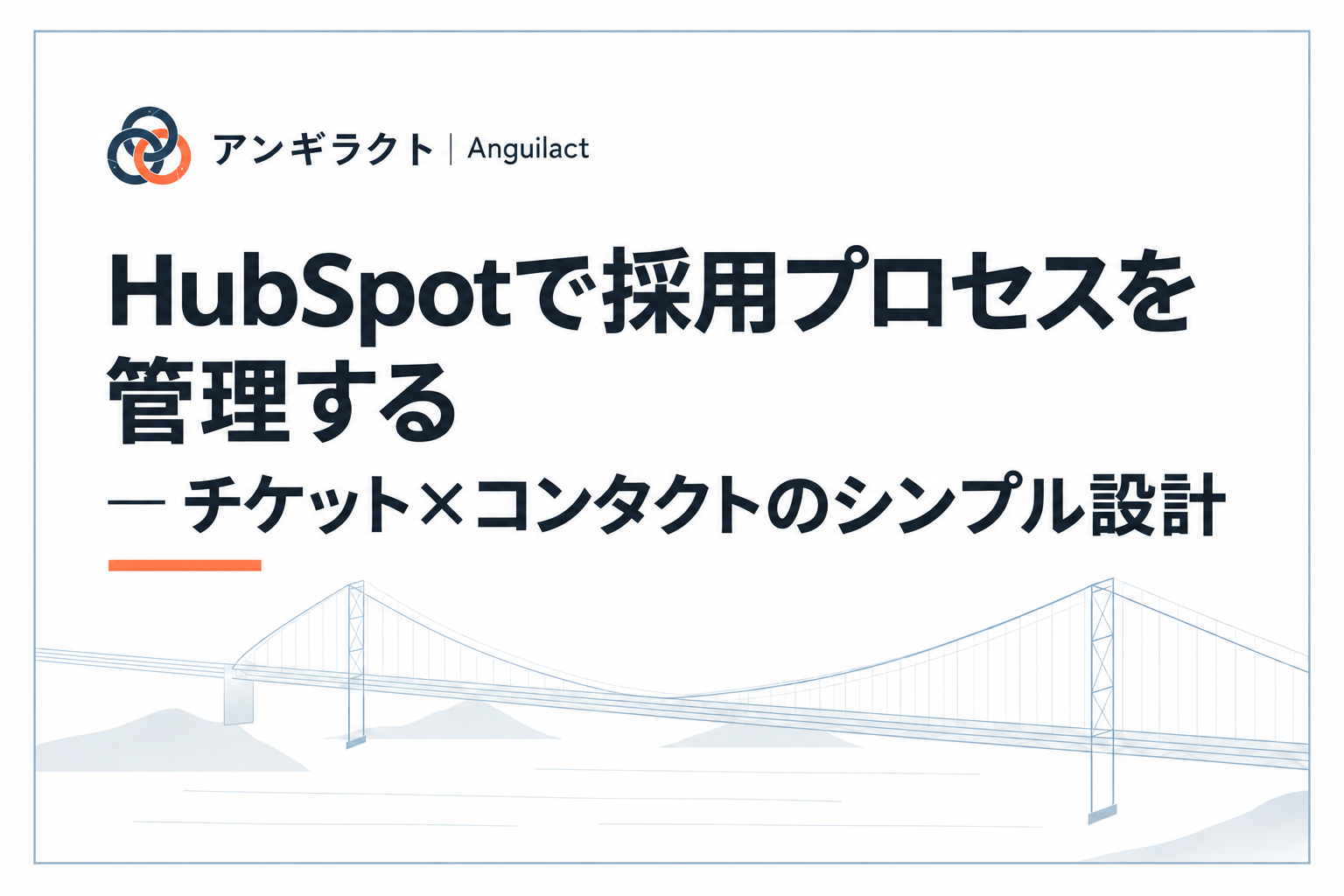 HubSpotで採用プロセスを管理する — チケット×コンタクトのシンプル設計