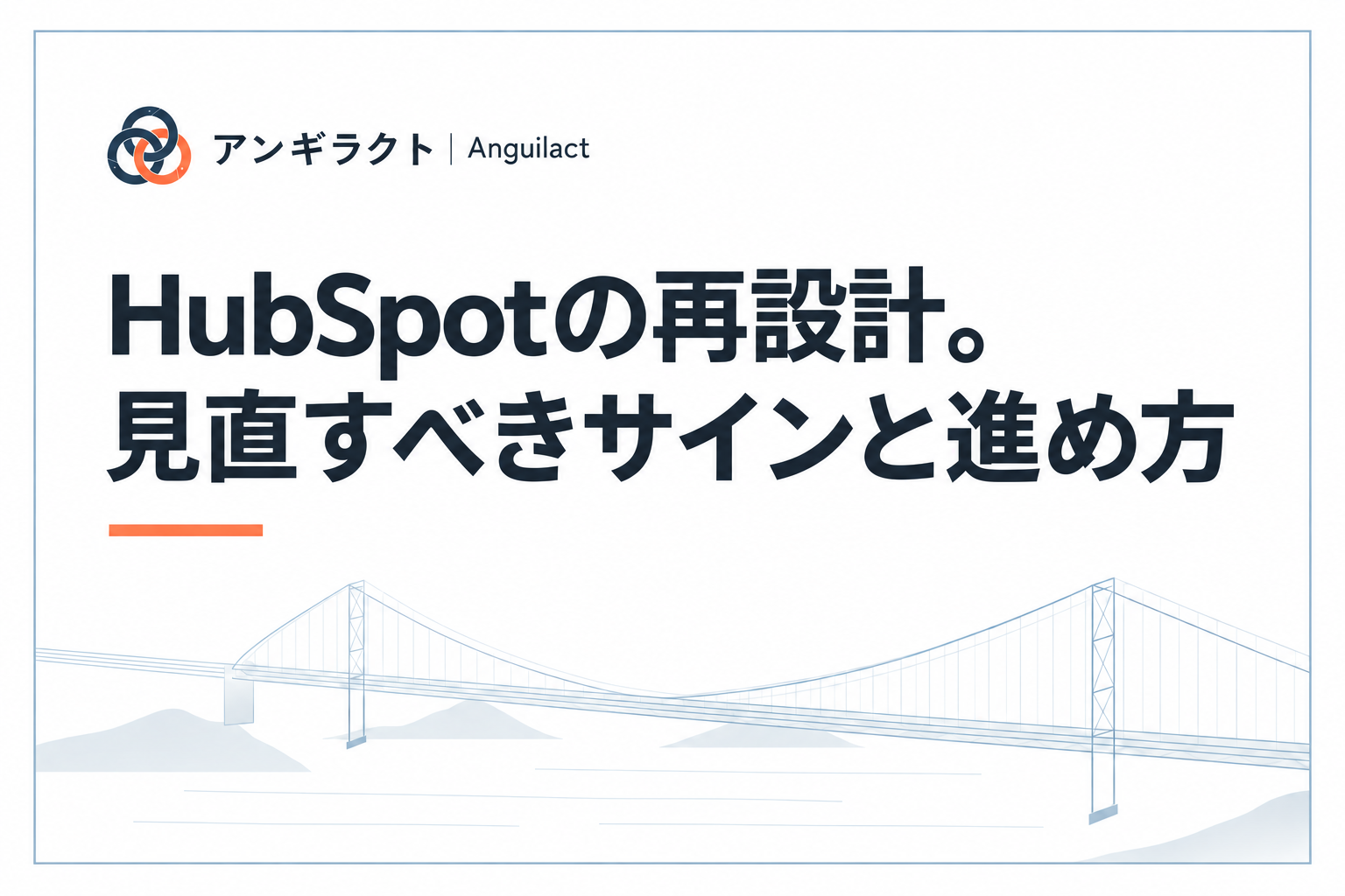 HubSpotの再設計。見直すべきサインと進め方