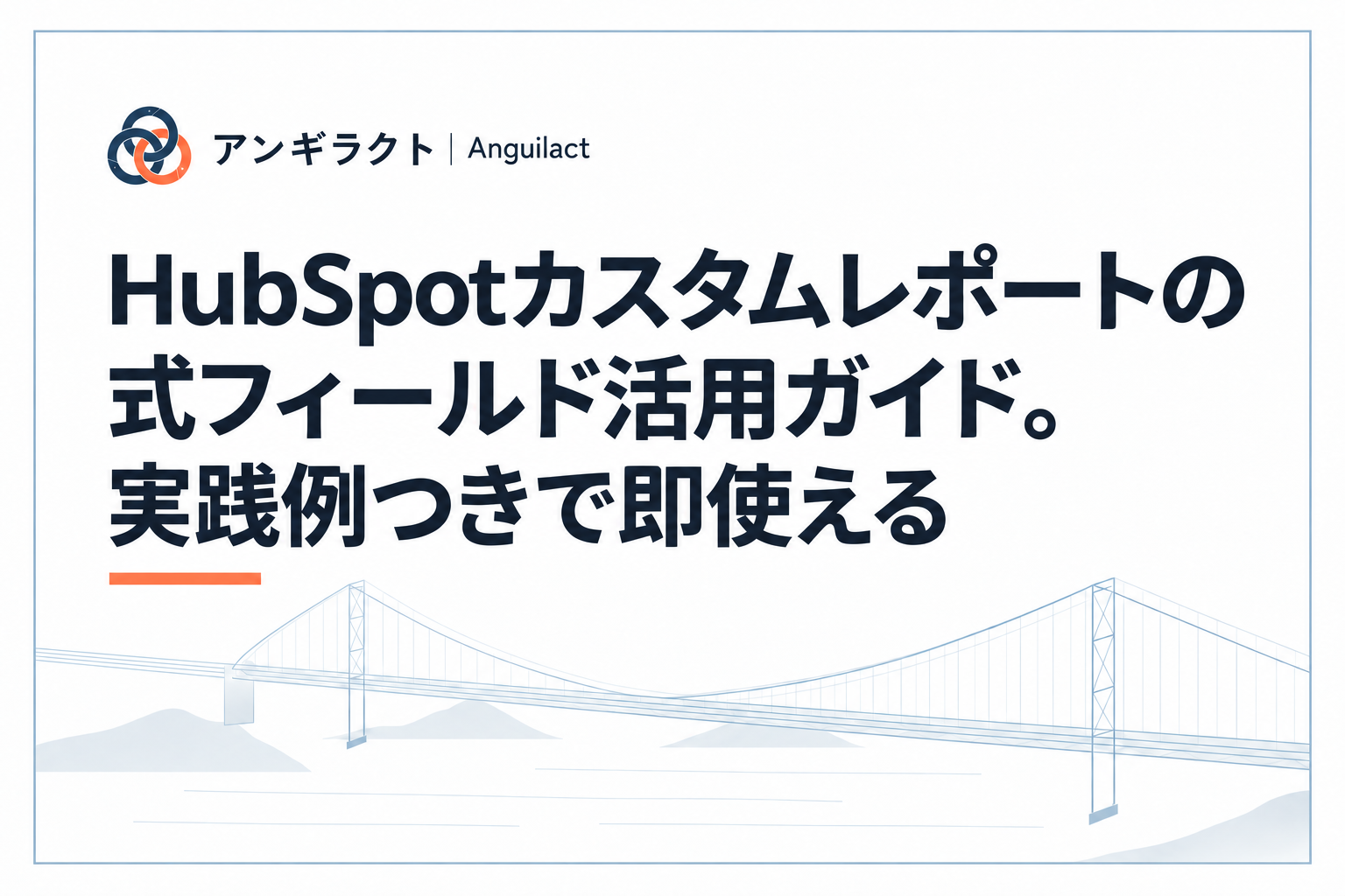 HubSpotカスタムレポートの式フィールド活用ガイド。実践例つきで即使える