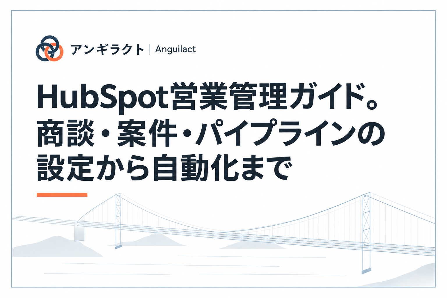 HubSpot営業管理ガイド。商談・案件・パイプラインの設定から自動化まで