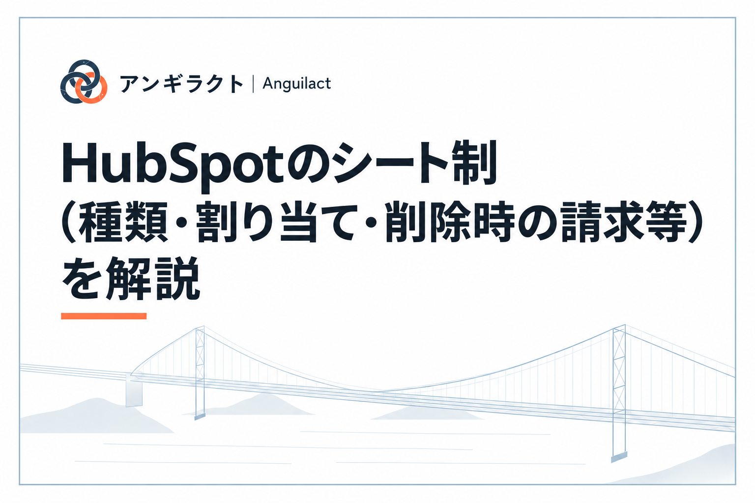 HubSpotのシート制（種類・割り当て・削除時の請求等）を解説