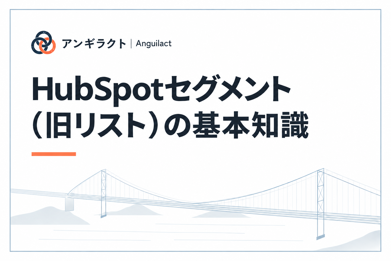 HubSpotセグメント（旧リスト）の基本知識