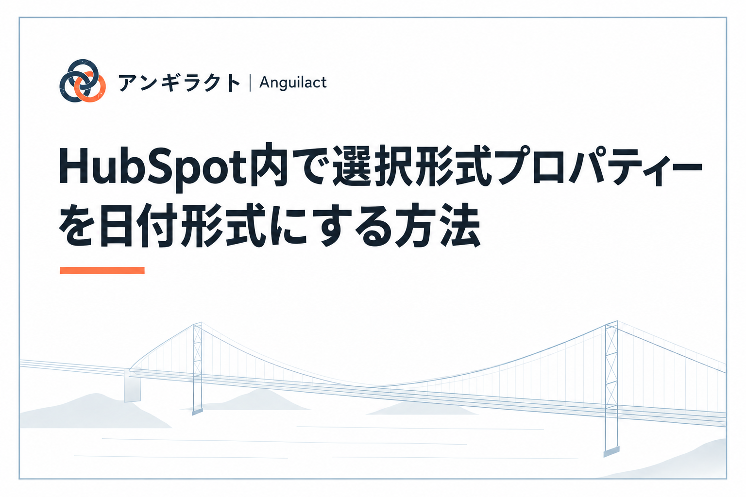 HubSpot内で選択形式プロパティーを日付形式にする方法