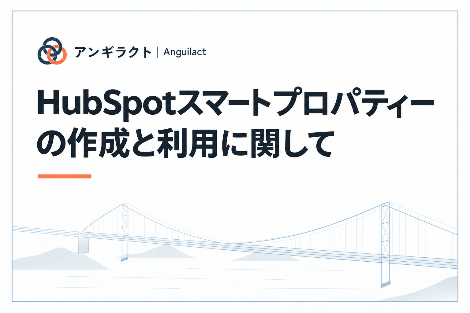 HubSpotスマートプロパティーの作成と利用に関して