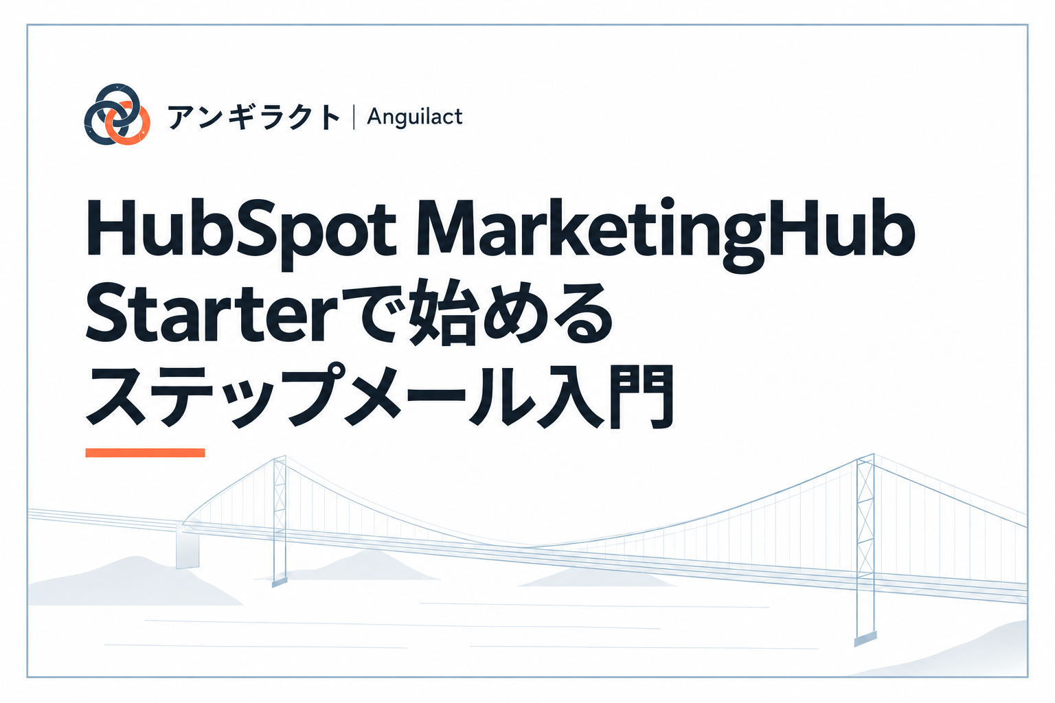HubSpot MarketingHub Starterで始めるステップメール入門
