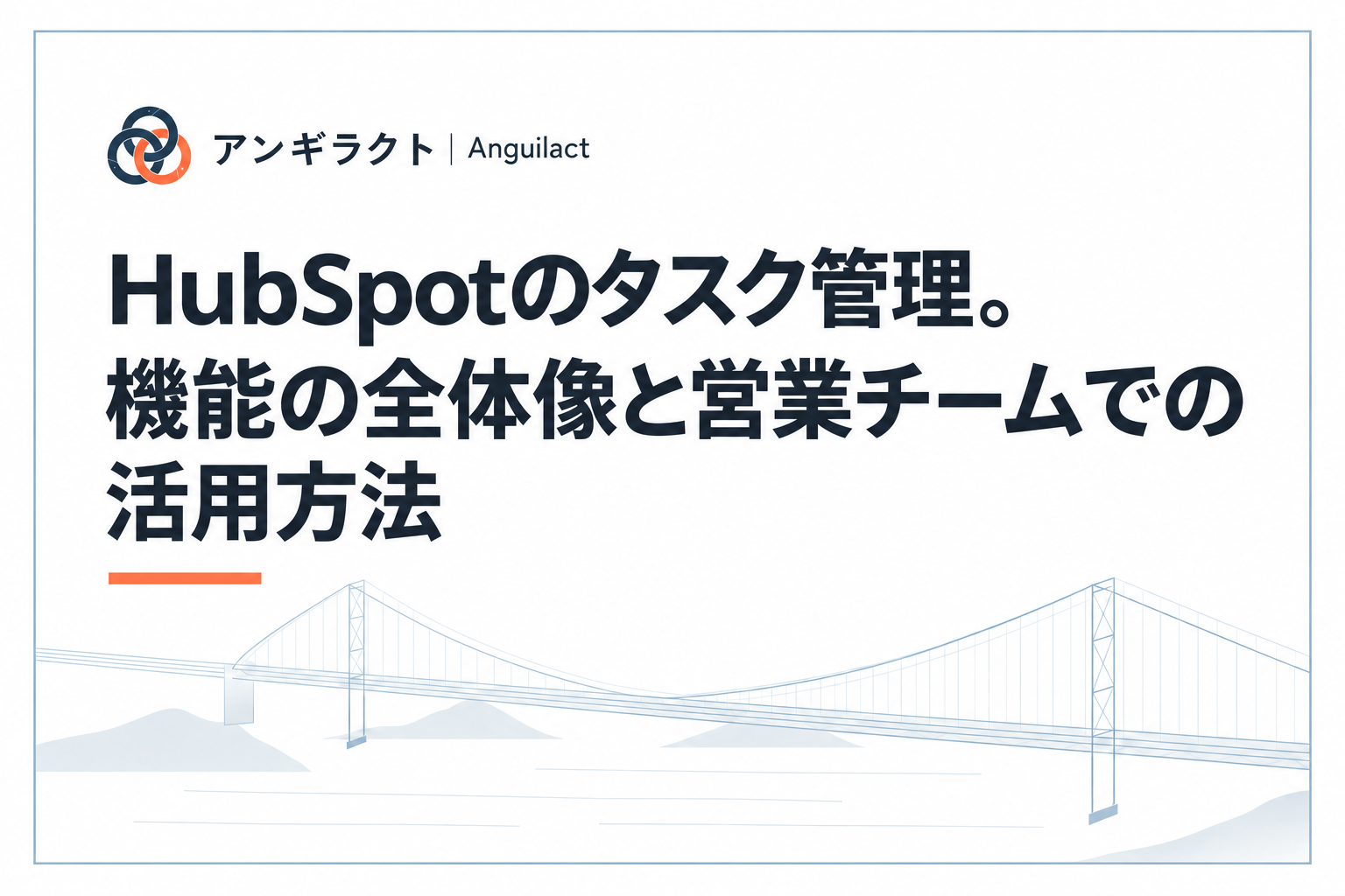HubSpotのタスク管理。機能の全体像と営業チームでの活用方法