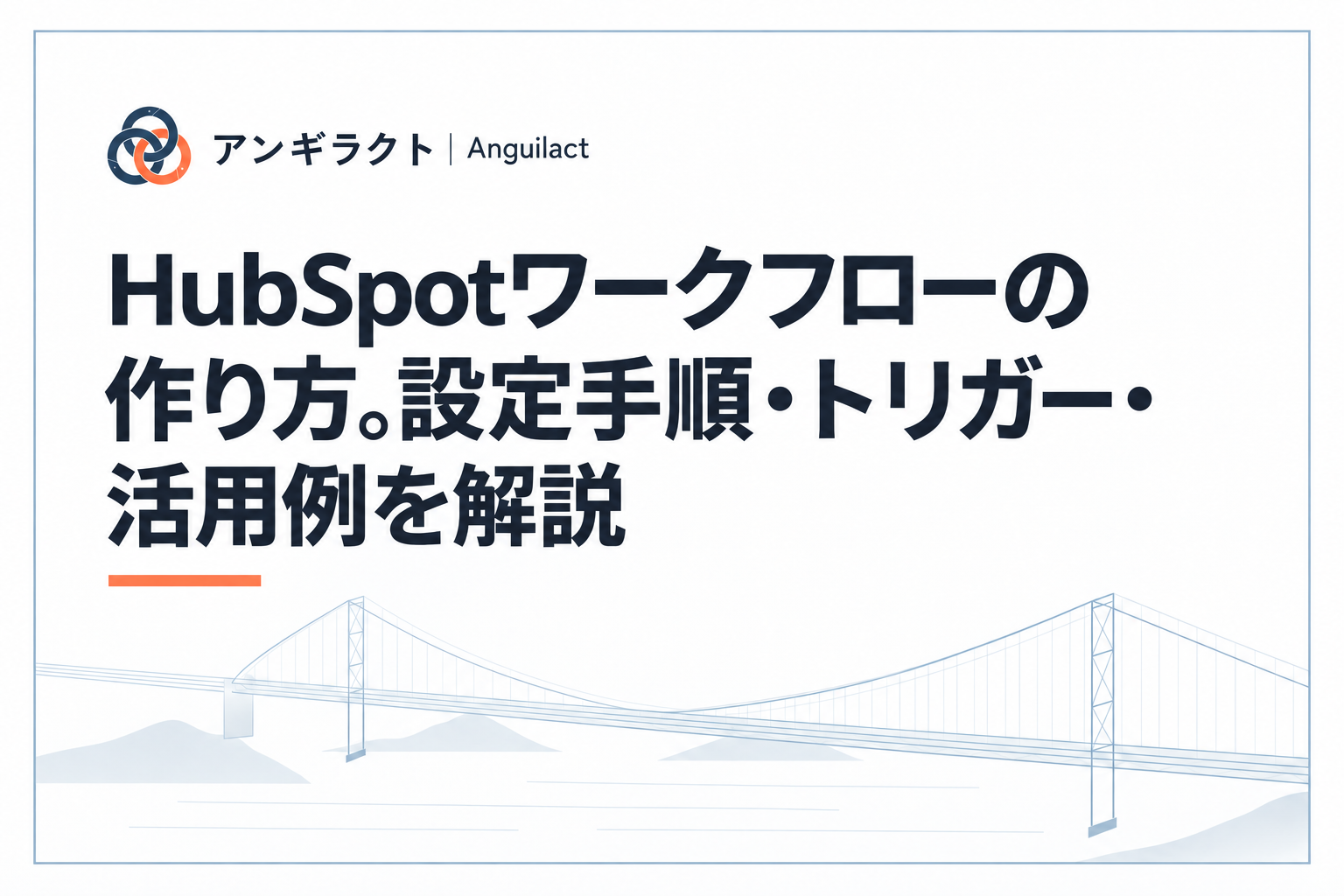 HubSpotワークフローの作り方。設定手順・トリガー・活用例を解説