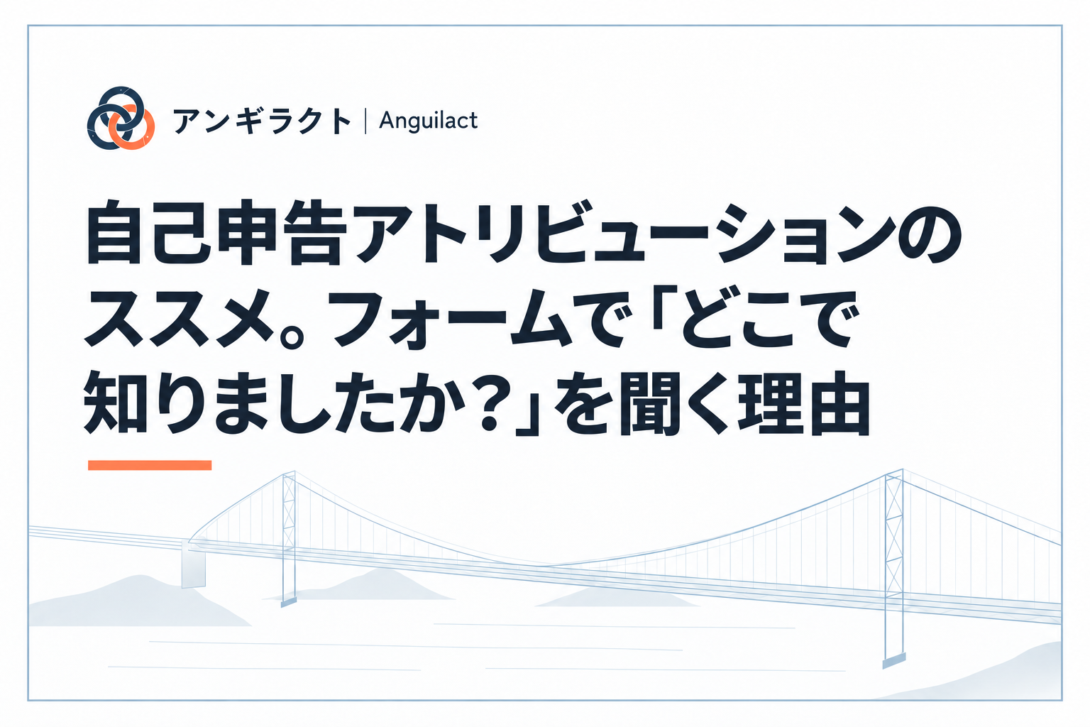 自己申告アトリビューションのススメ。フォームで「どこで知りましたか？」を聞く理由