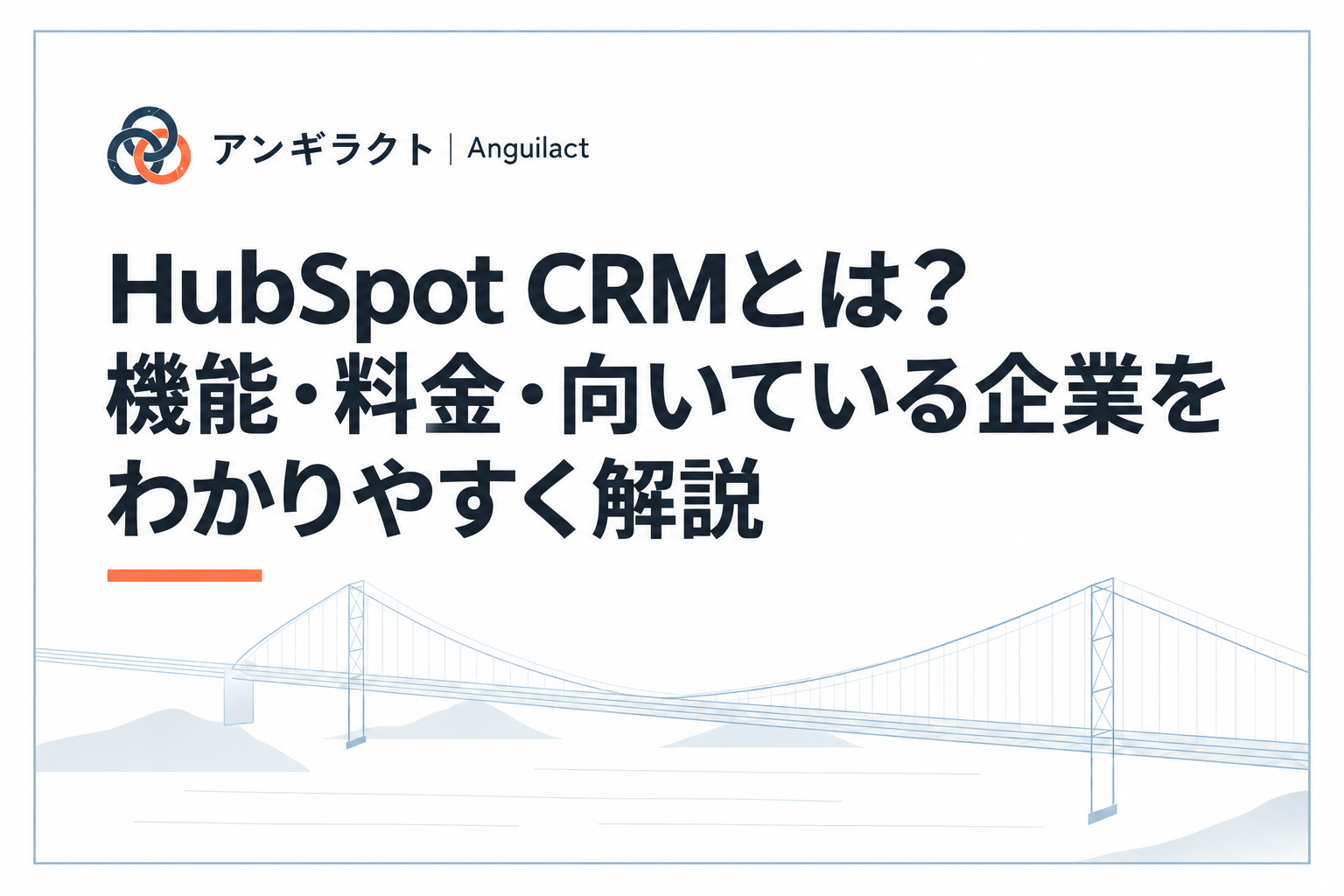 HubSpot CRMとは？機能・料金・向いている企業をわかりやすく解説