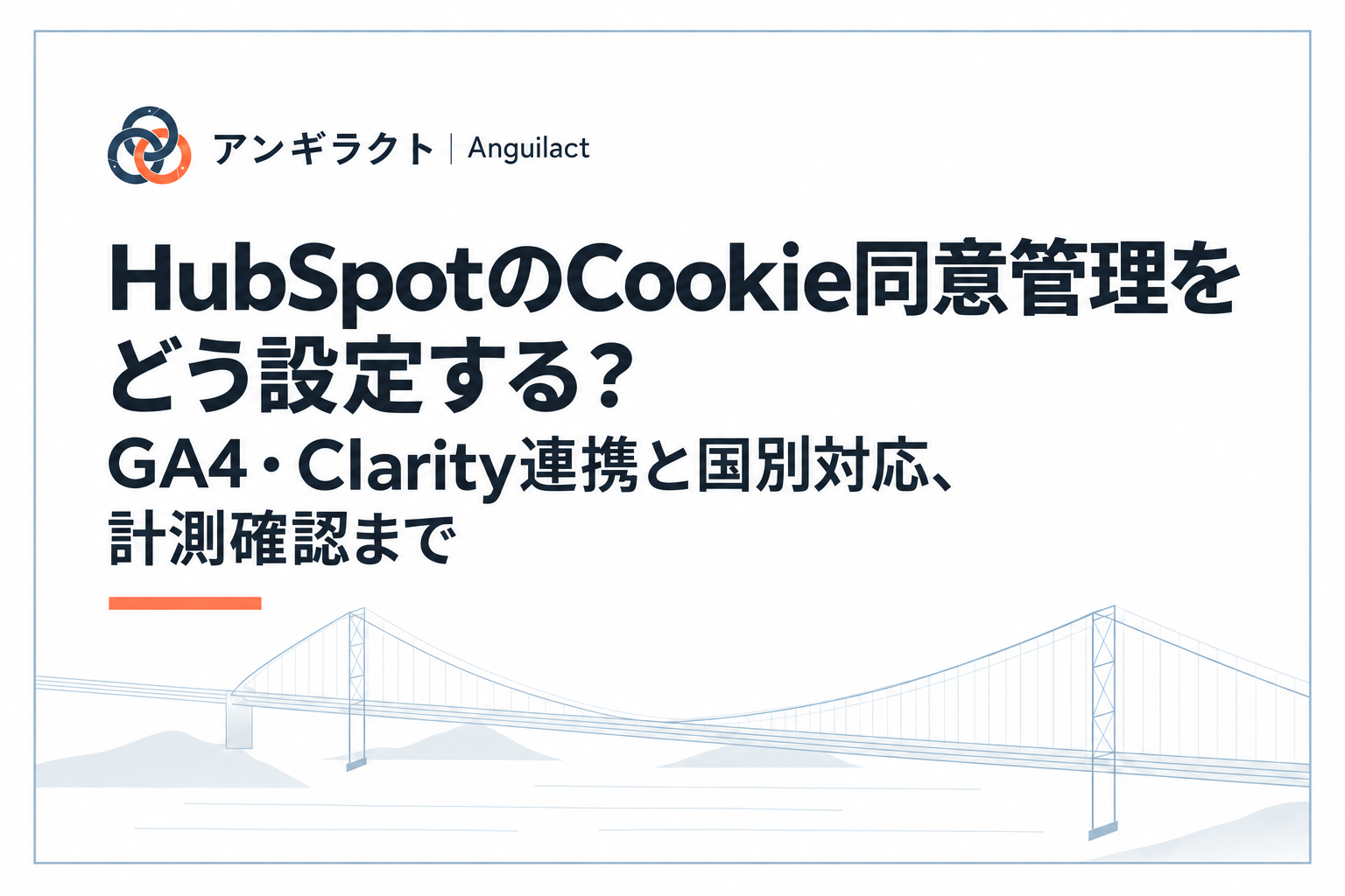 HubSpotのCookie同意管理をどう設定する？GA4・Clarity連携と国別対応、計測確認まで