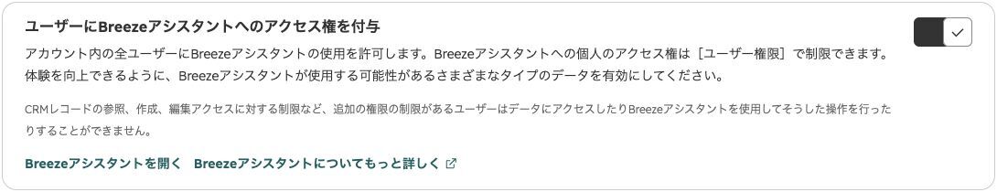 日本語のBreezeアシスタント利用権限の設定。画像のオン/オフ状態は撮影時のアカウントの設定で、推奨値や初期値を示すものではありません。